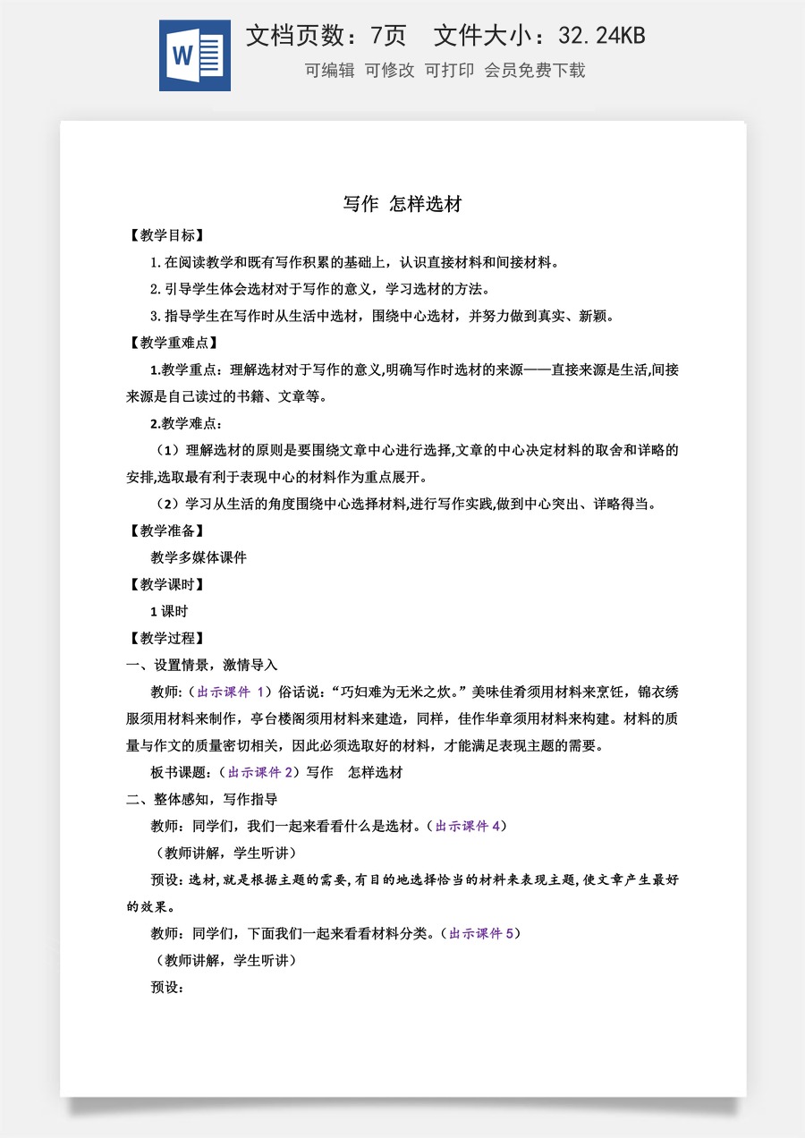 初中七年级下册语文教案写作 怎样选材.docx